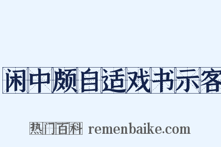闲中颇自适戏书示客是什么意思的图片